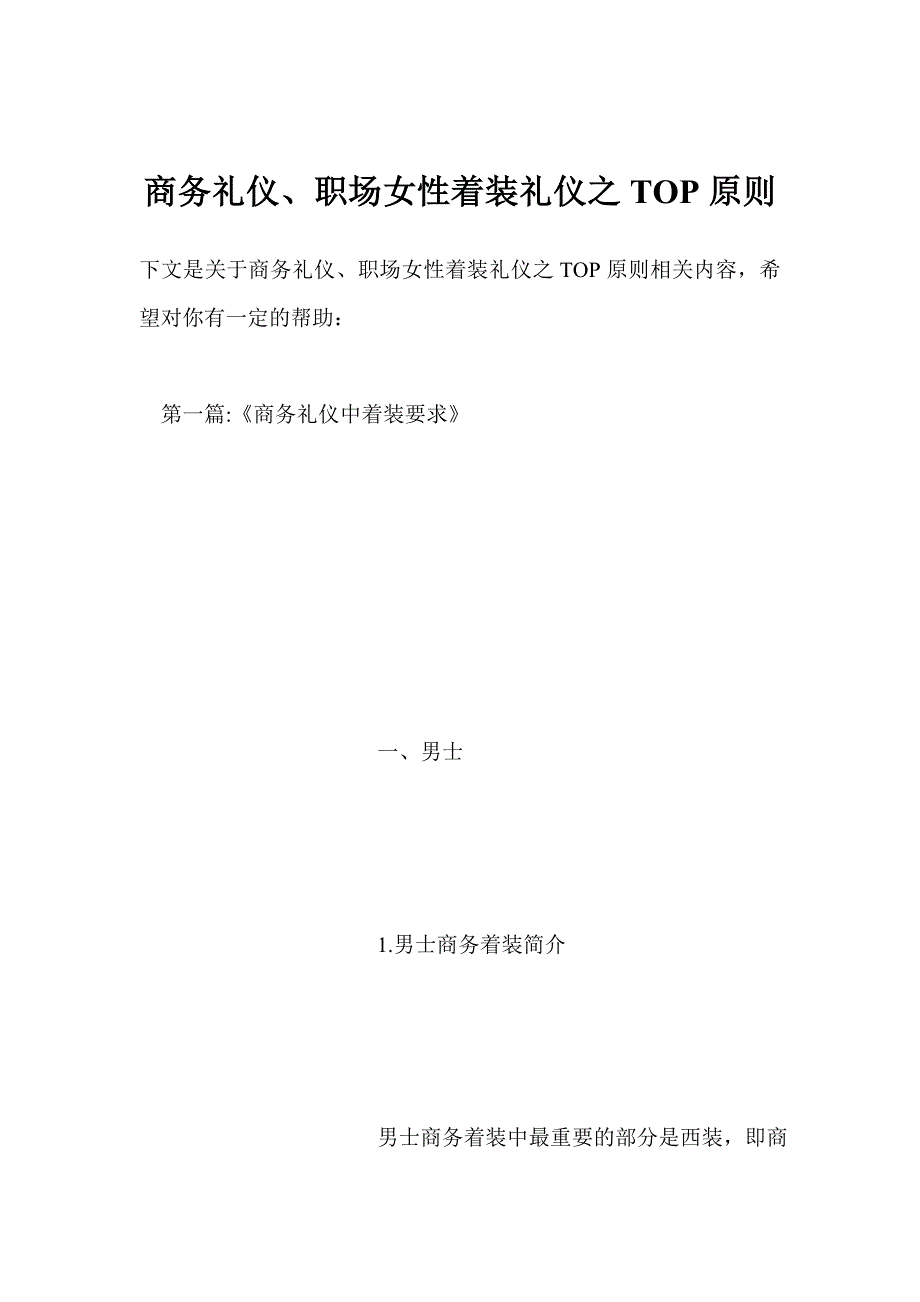 商务礼仪、职场女性着装礼仪之top原则.doc_第1页