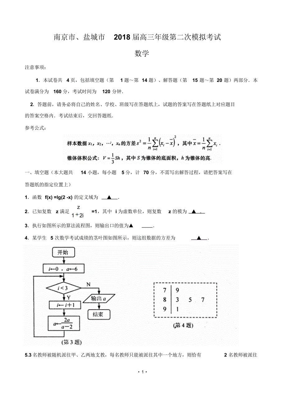 江苏省南京市、盐城市2018届高三第二次模拟考试数学.pdf_第1页