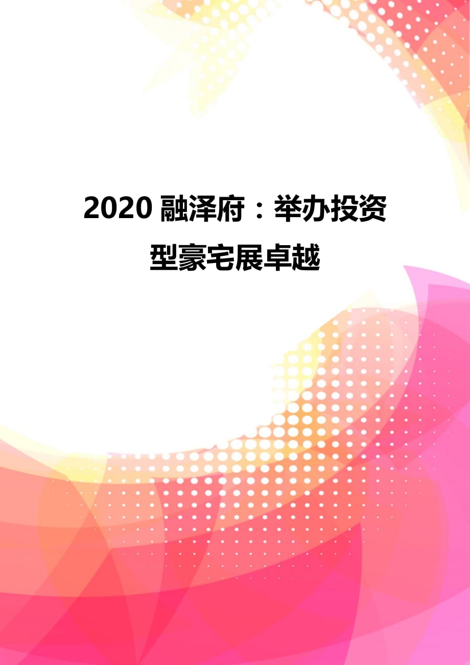 2020融泽府：举办投资型豪宅展卓越_第1页