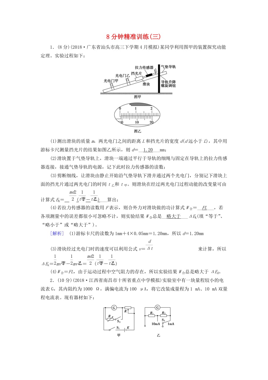 2019届高考物理实验题专项训练8分钟精准训练3_第1页