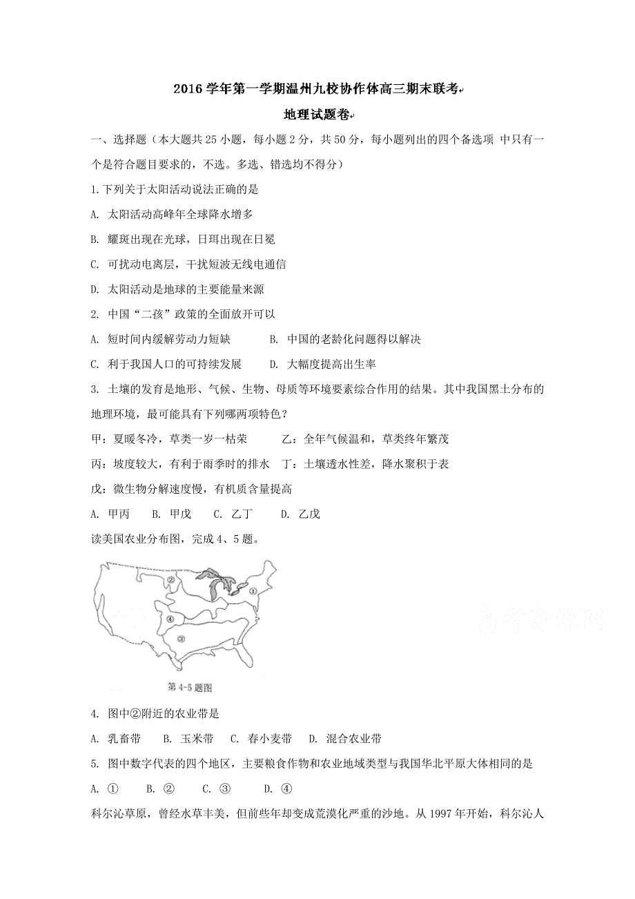 浙江省温州市九校2017高三上学期期末联考地理试题-Word版含答案_第1页