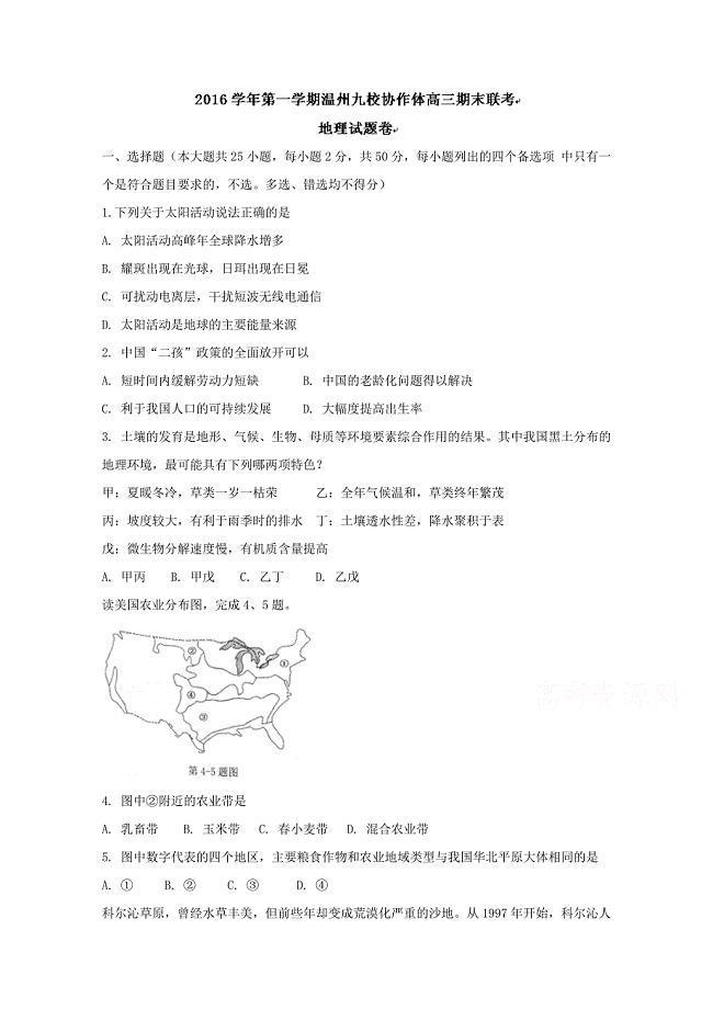 浙江省温州市九校2017高三上学期期末联考地理试题-Word版含答案