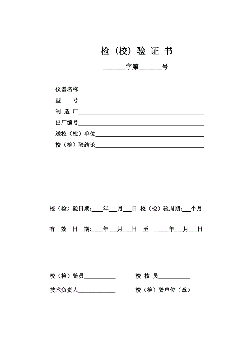 工程试验专用仪器校验检验记录(全套表格)_第1页