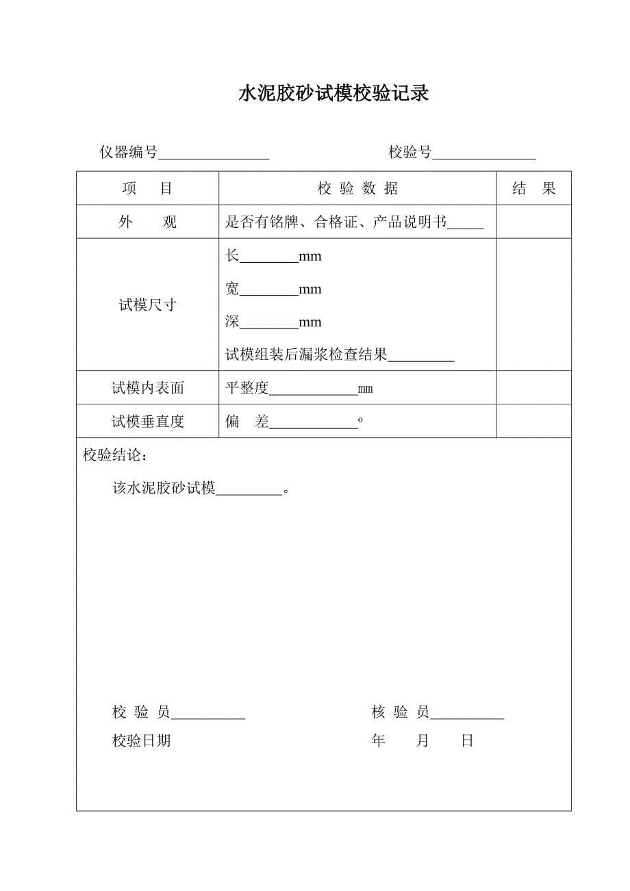 工程试验专用仪器校验检验记录(全套表格)_第5页