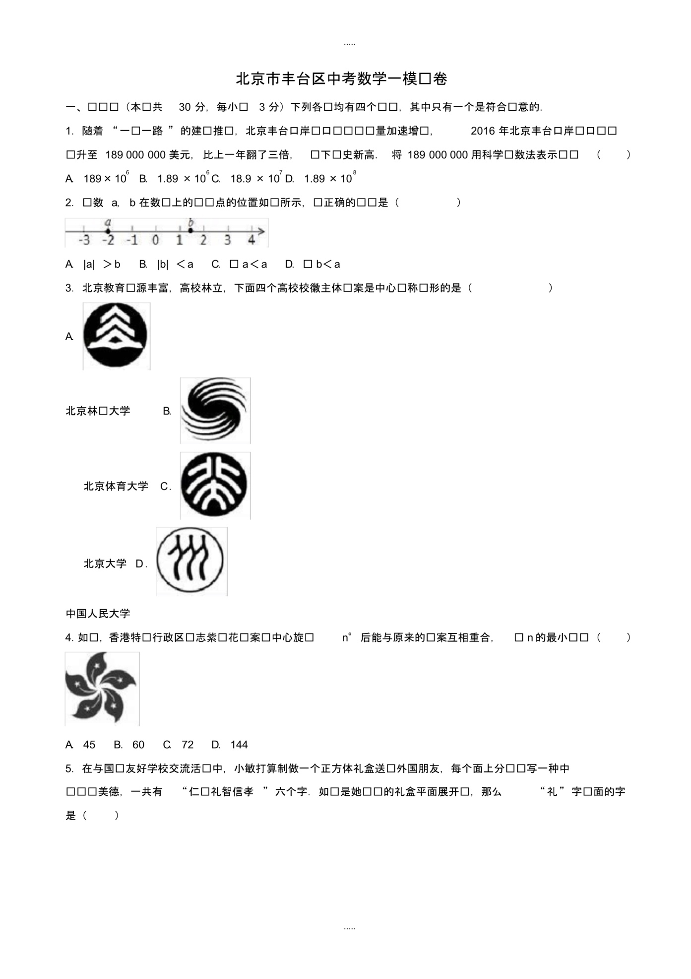 最新2020年北京市丰台区中考数学一模试卷(有配套答案)_第1页