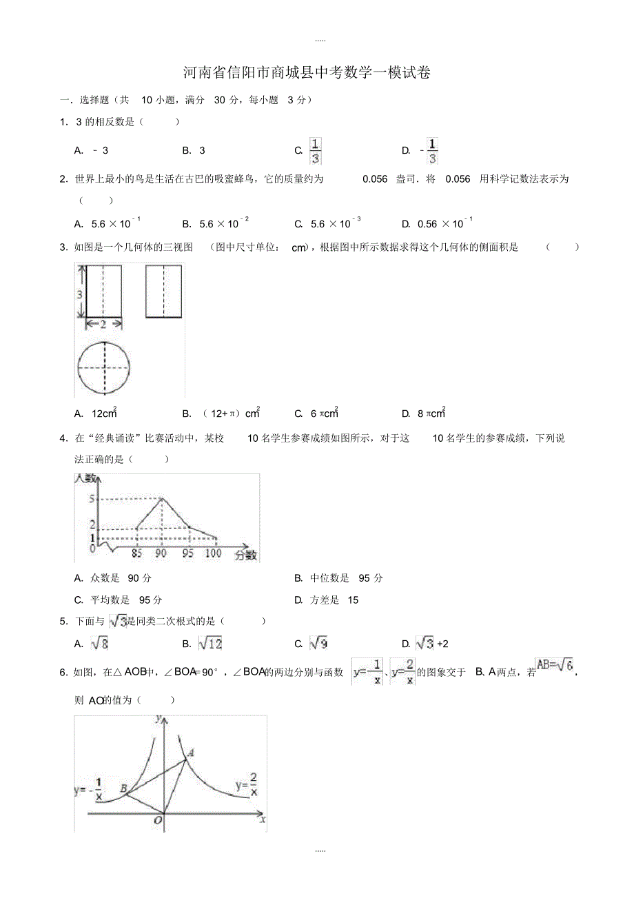最新2020年河南省信阳市商城县中考数学一模试卷((有配套答案))_第1页