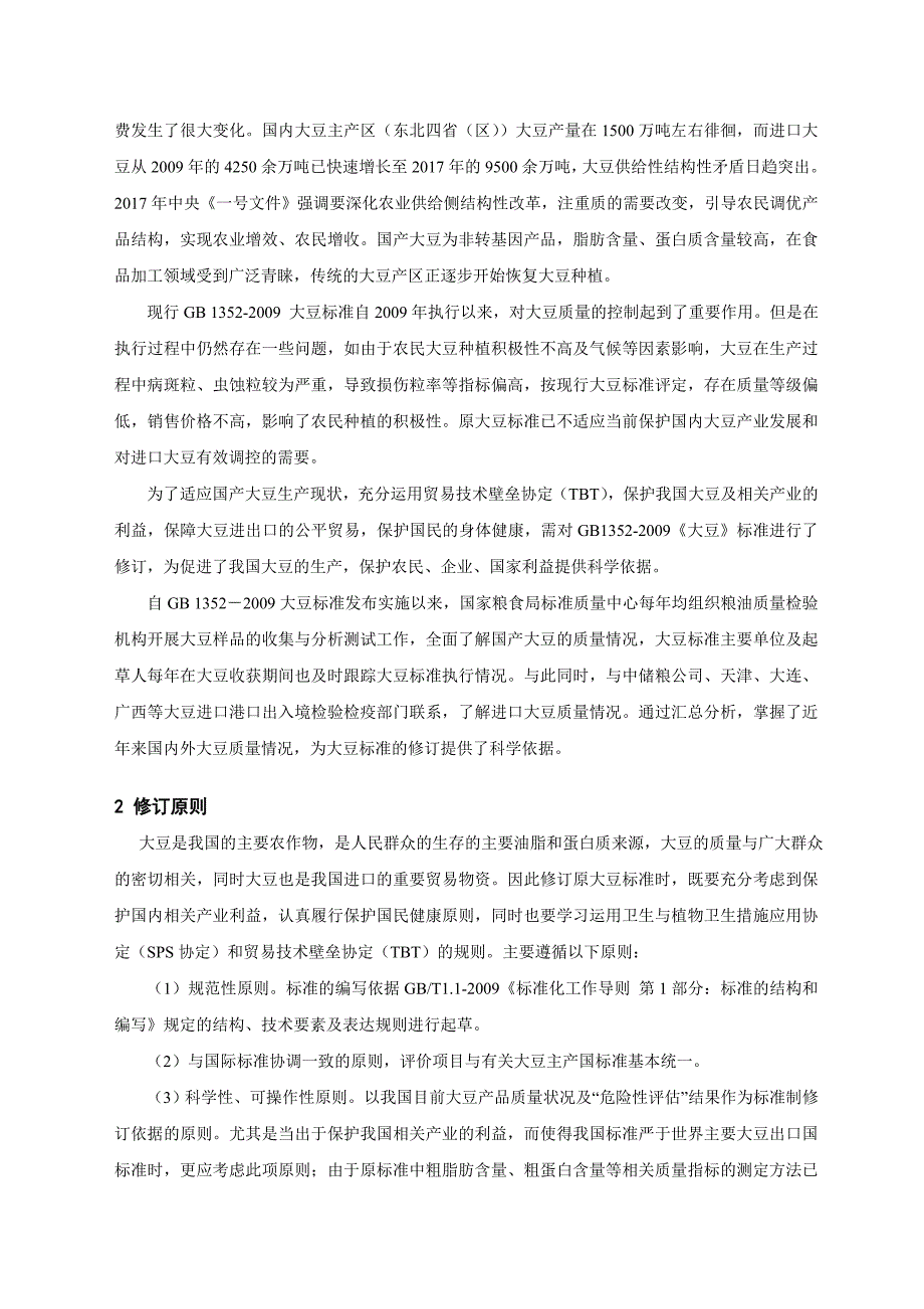 大豆 编制说明_第2页