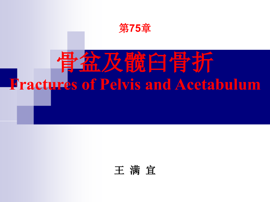 第75章 骨盆及髋臼骨折(王满宜)(《外科学》8年制第2版配套)_第1页