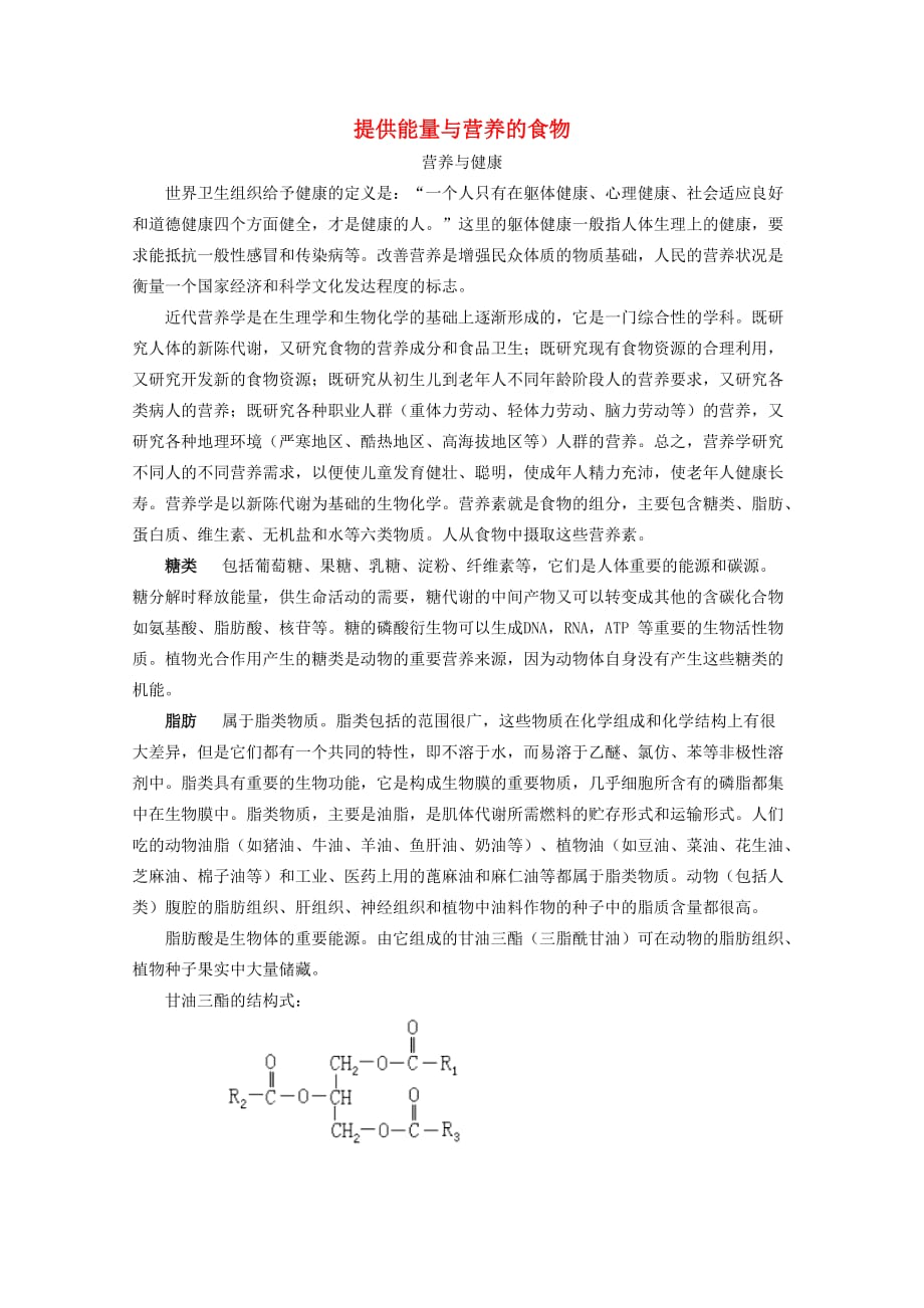 高中化学 2.2 提供能量与营养的食物素材 苏教版选修1_第1页