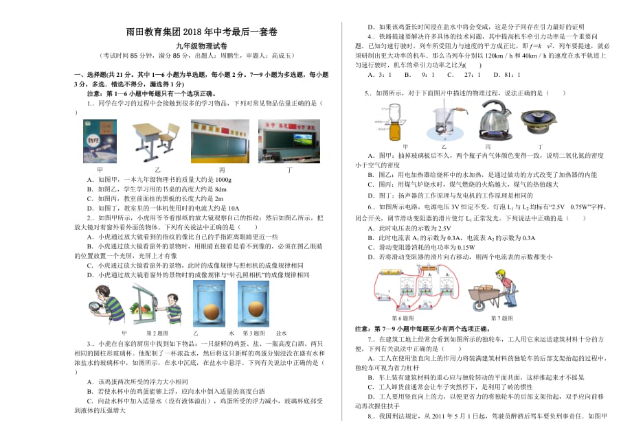 雨田教育集团2018年中考物理最后一套卷_第1页