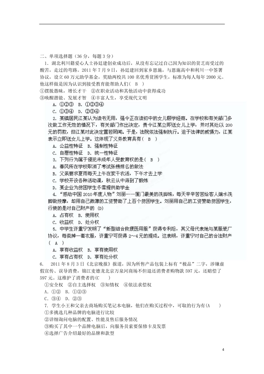 陕西省西安市2011-2012学年八年级政治下学期期末考试试题（A卷） 新人教版.doc_第4页