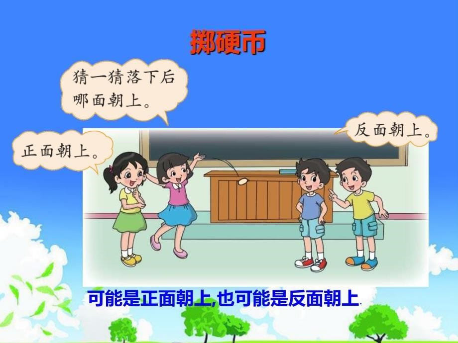 小学公开课优质课件推选——《不确定性》_第5页