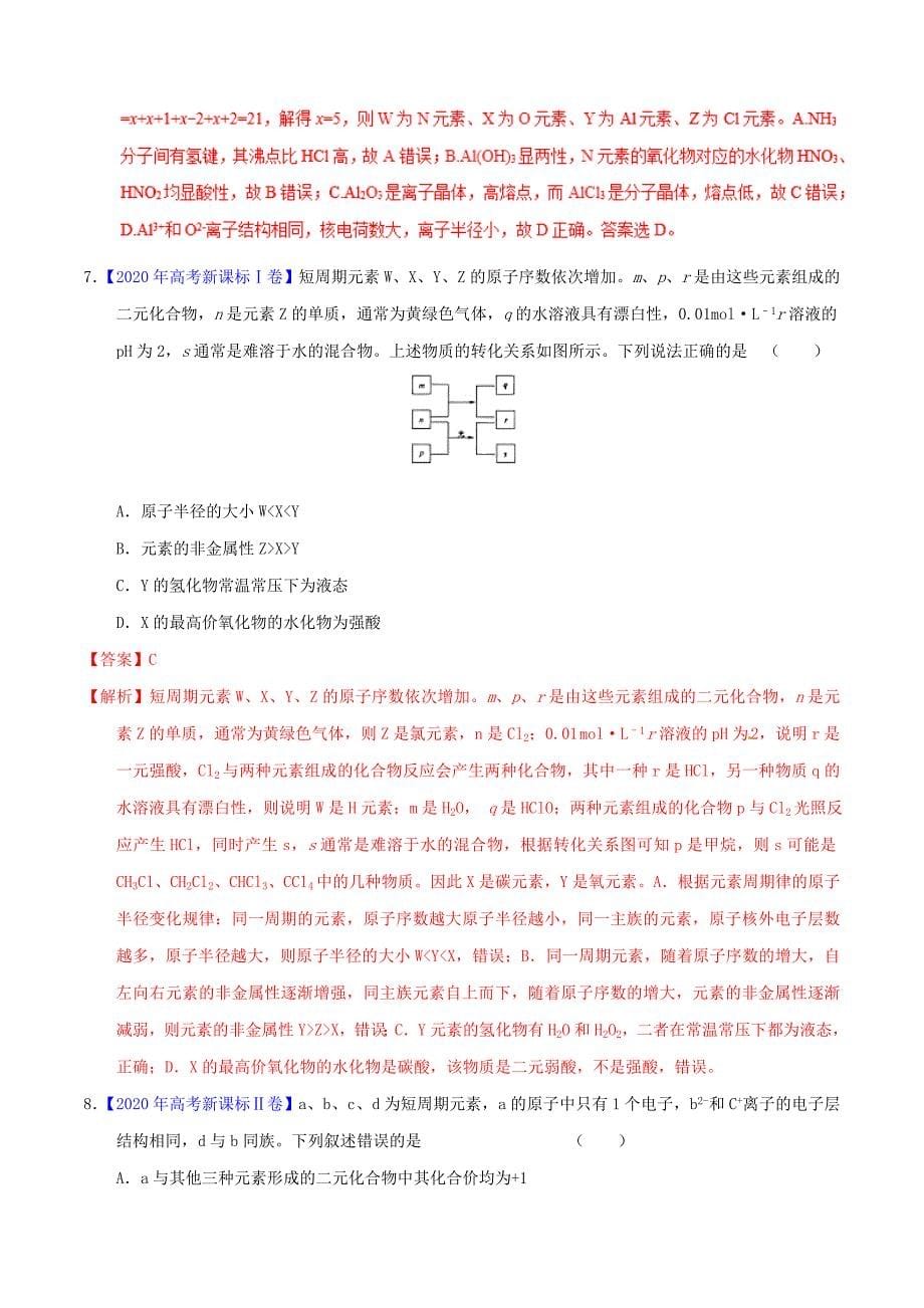 2020年高考化学备考全方案12题揭秘专题03物质结构元素周期律题型揭_第5页