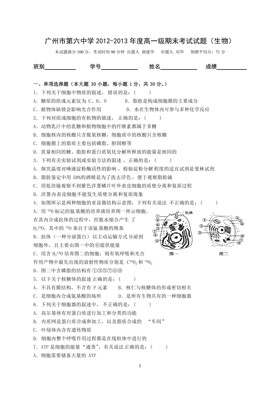 广东省广州六中2012-2013学年高一上学期期末考试生物试题_第1页