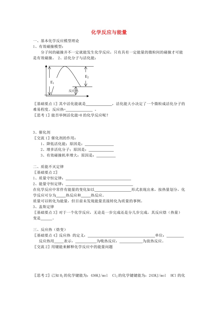 高中化学 《化学反应与能量变化》教案6 新人教选修4_第1页