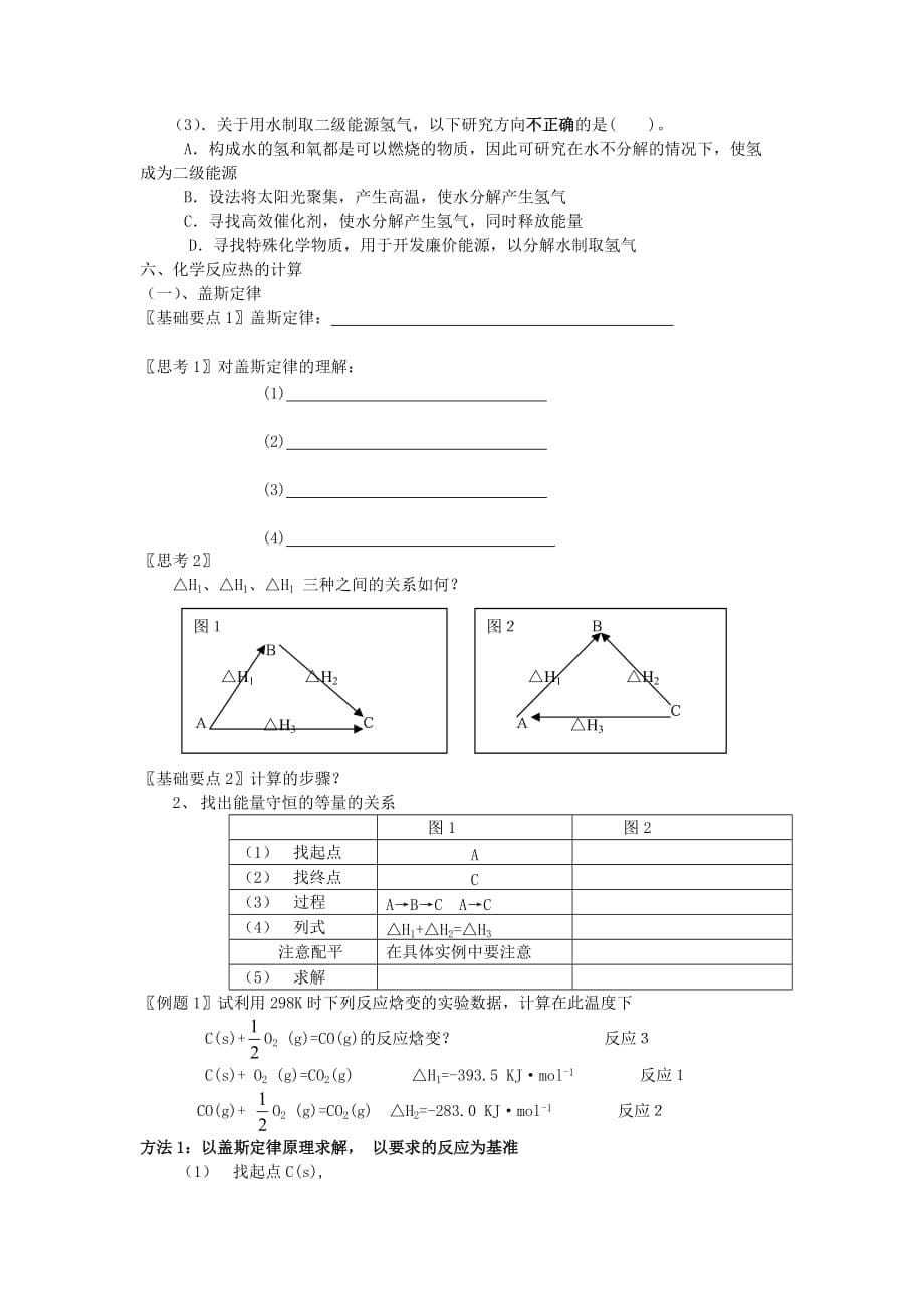 高中化学 《化学反应与能量变化》教案6 新人教选修4_第5页