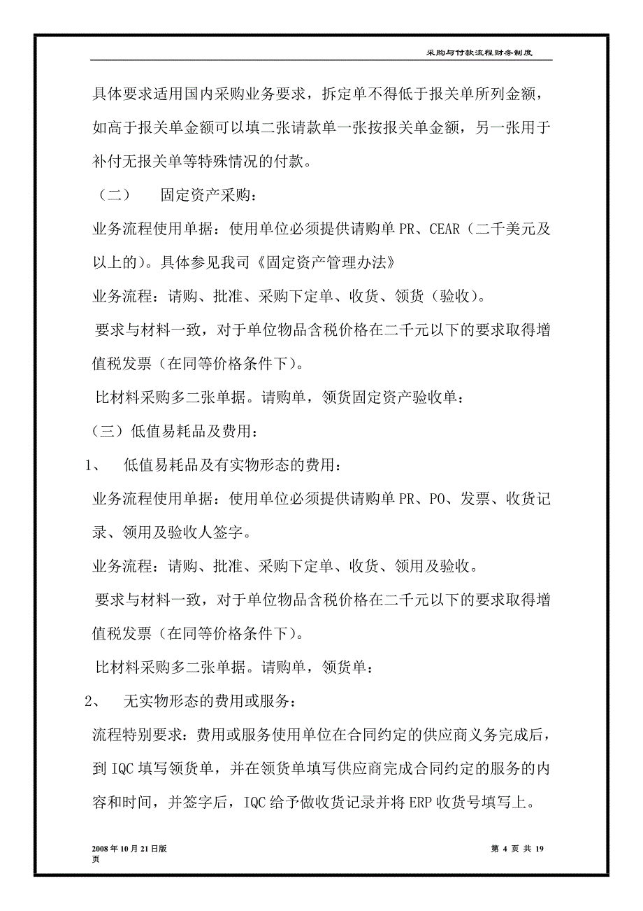 2020制造企业采购与付款流程及关键内部控制点卓越_第4页