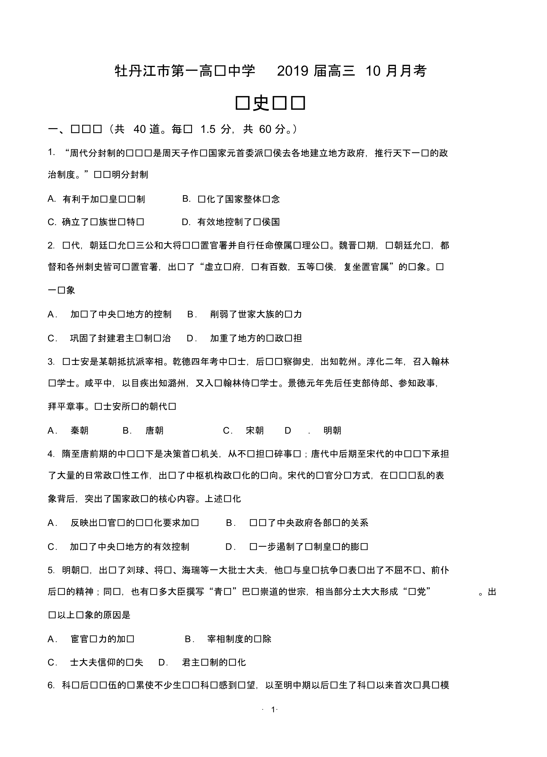 黑龙江省2019届高三10月月考历史含答案.pdf_第1页
