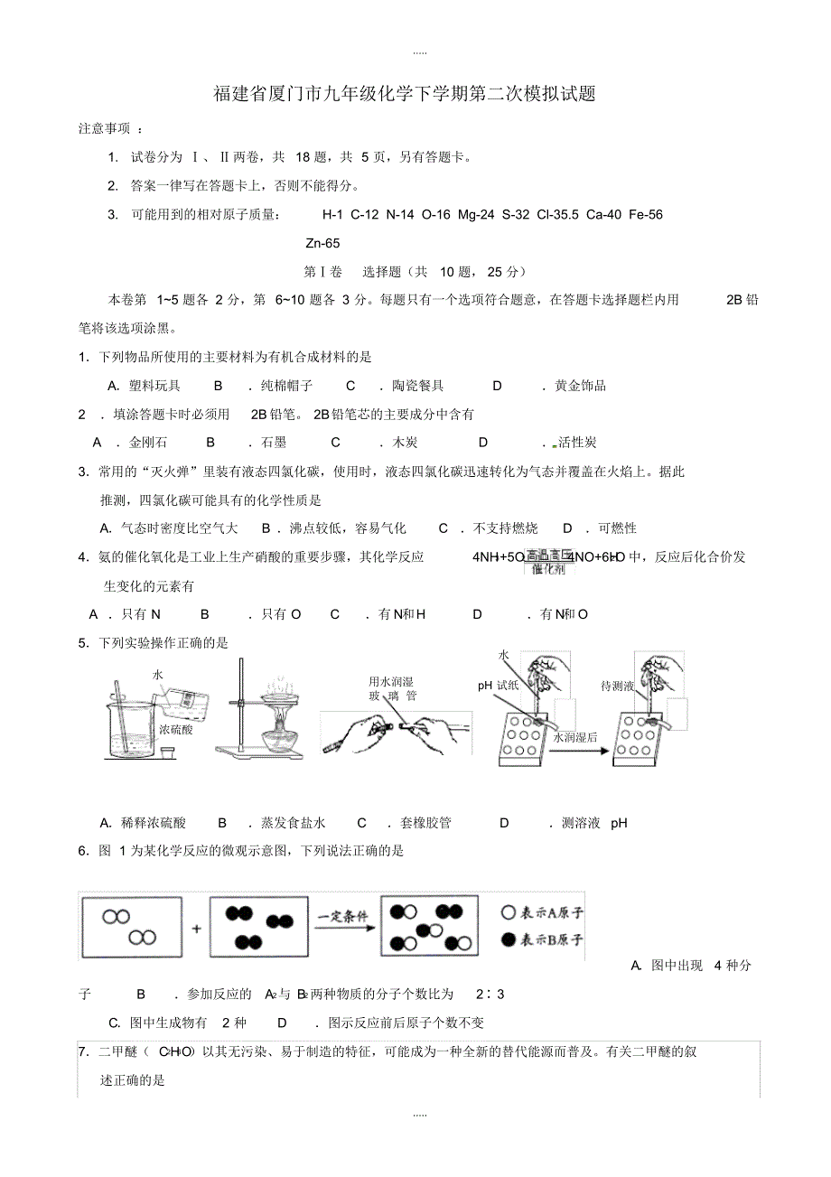 最新2020福建省厦门市九年级化学下第二次模拟试题(有配套答案)_第1页