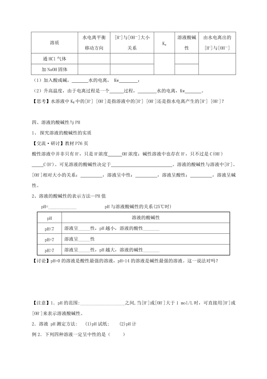 山东省乐陵市高中化学第三章物质在水溶液中的行为3.1水溶液第3课时水的电离学案无答案鲁科版选修420200808117_第2页