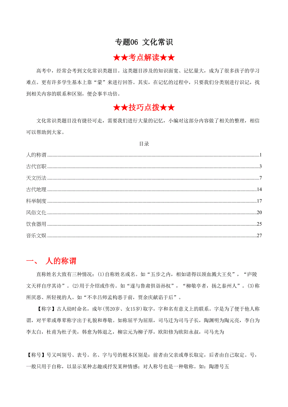 2020年高考语文文言文阅读必考题型专题06 文化常识（含答案解析）_第1页