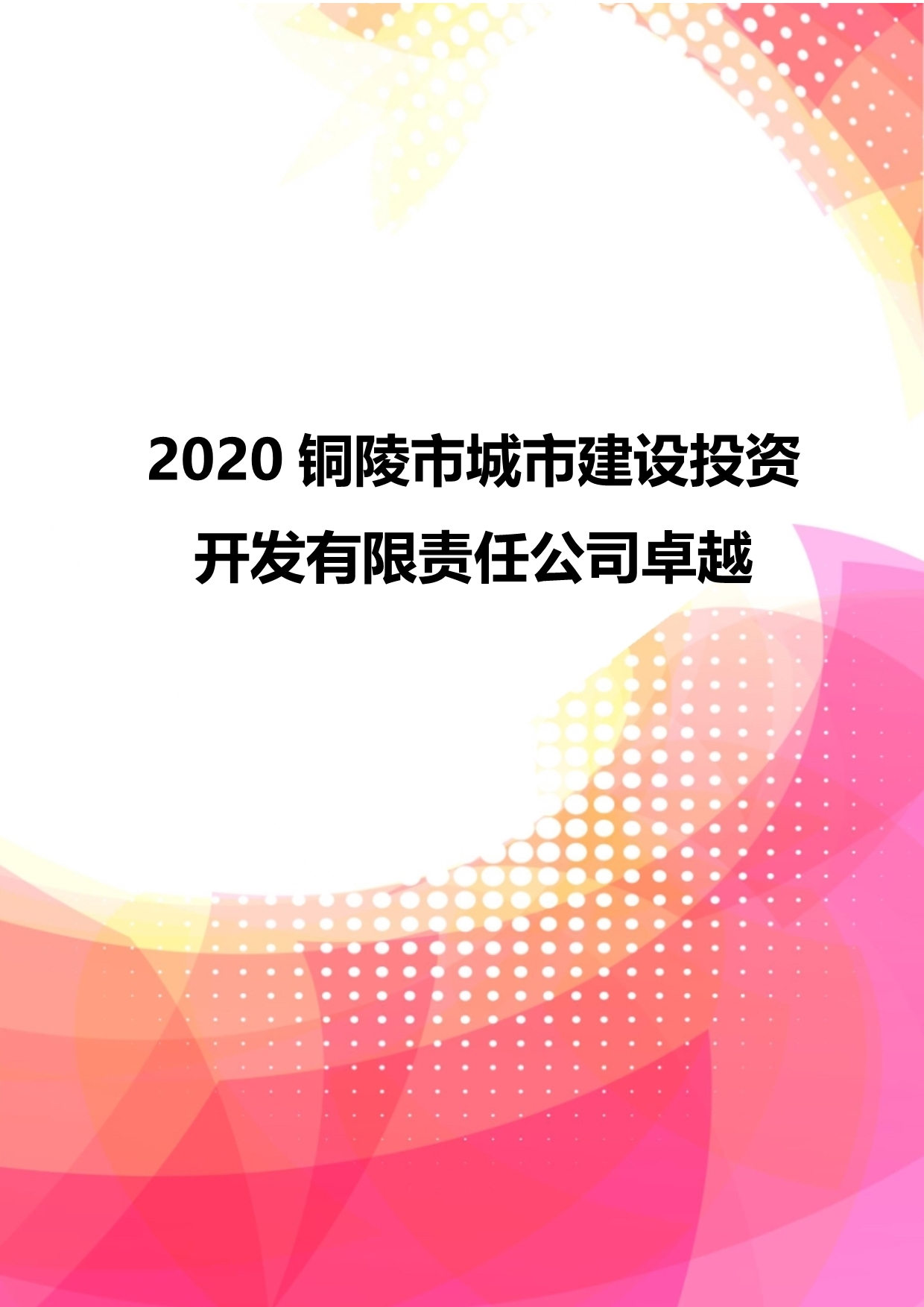 2020铜陵市城市建设投资开发有限责任公司卓越_第1页