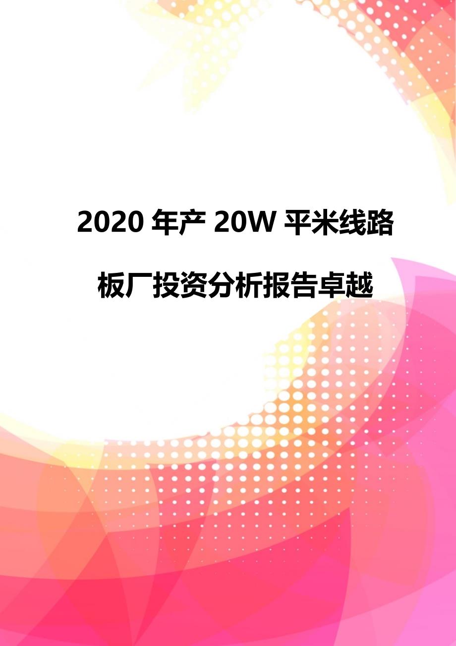 2020年产20W平米线路板厂投资分析报告卓越_第1页