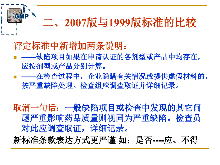 第三讲_药品GMP认证检查评定标_[1]..._第4页