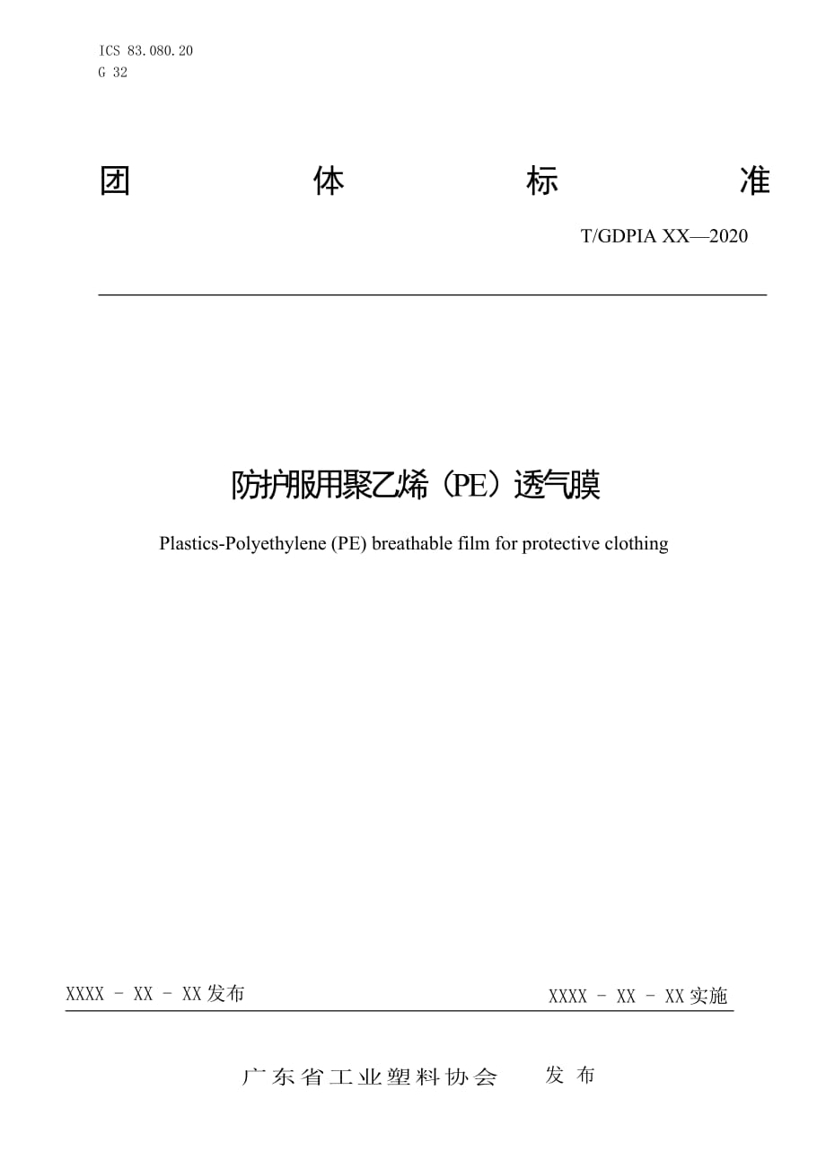 《防护服用聚乙烯（PE）透气膜》.pdf_第1页