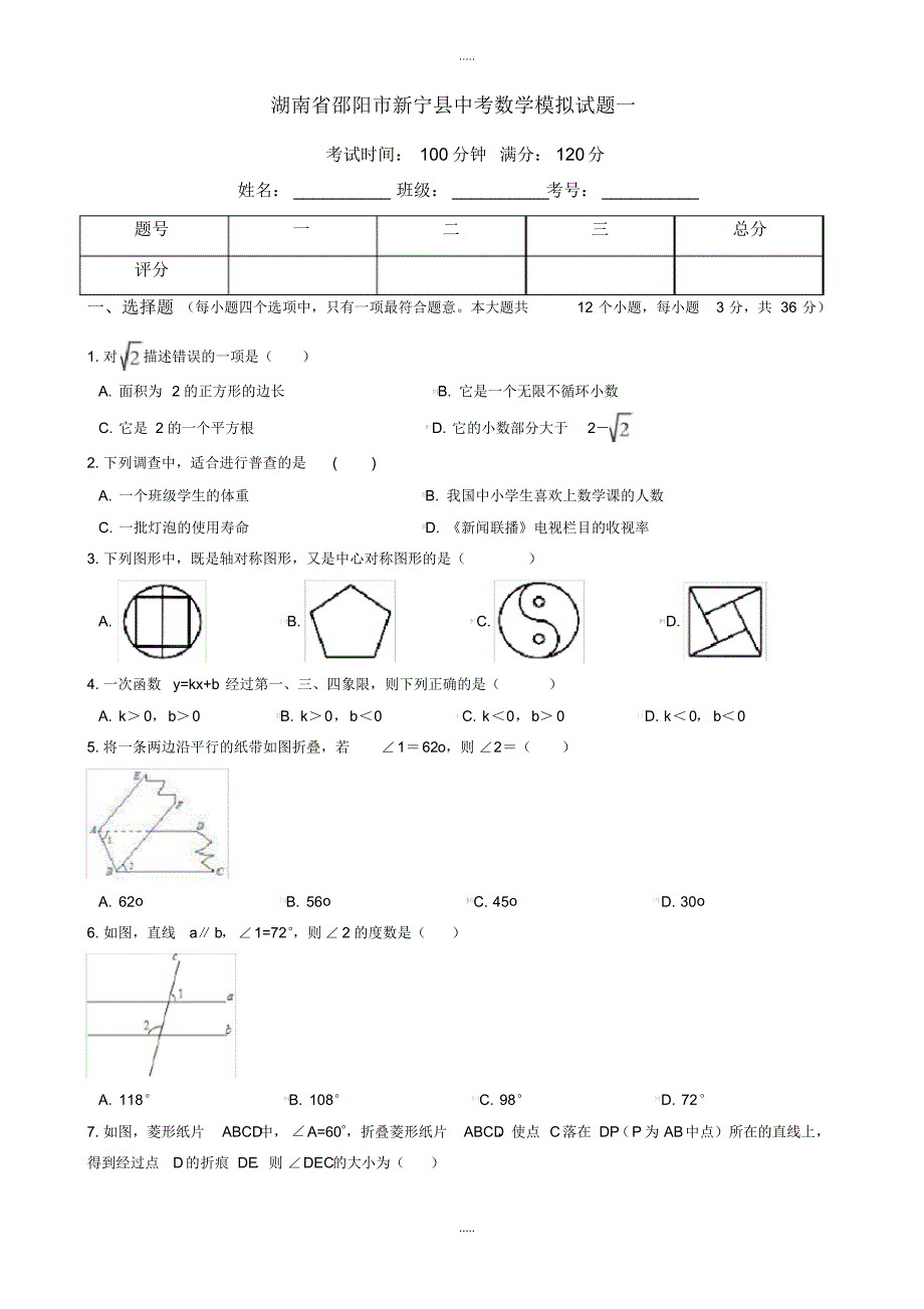 最新2020年湖南省邵阳市新宁县中考数学模拟试卷试题(一)有配套答案_第1页