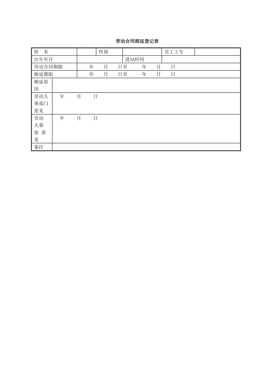 2020年劳动合同顺延登记表[HR表单]_第1页