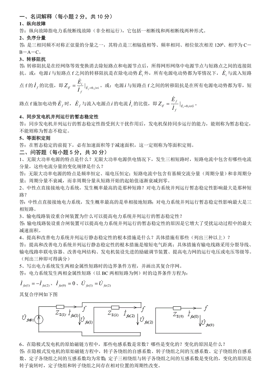 暂态考试复习题_第1页