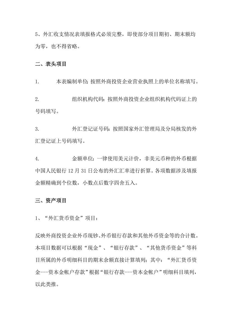 2020如何编制外汇收支情况表（推荐DOC65）卓越_第5页