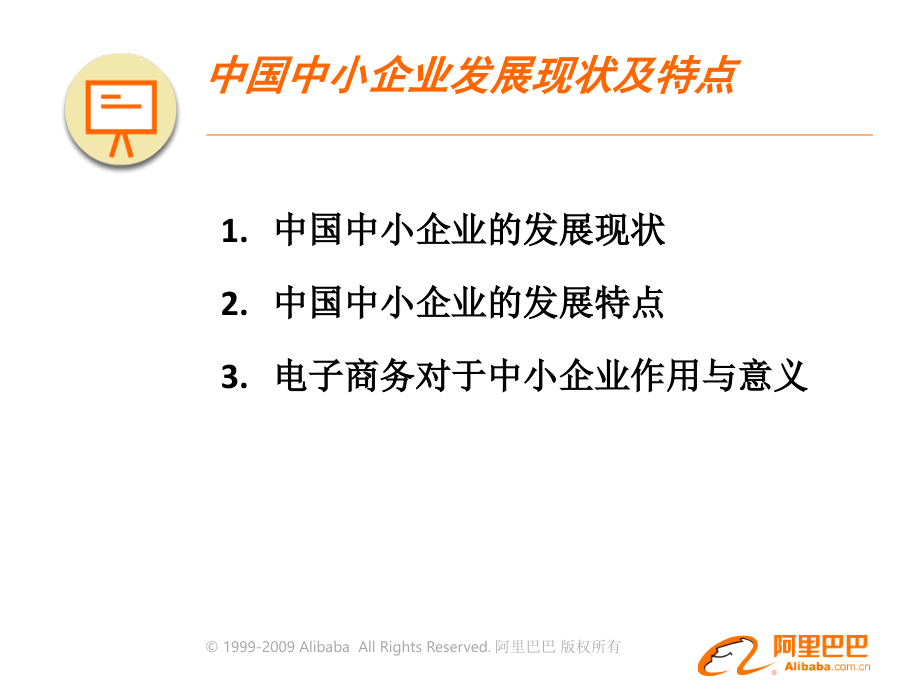 第一章 中小企业电子商务发展概述_第4页