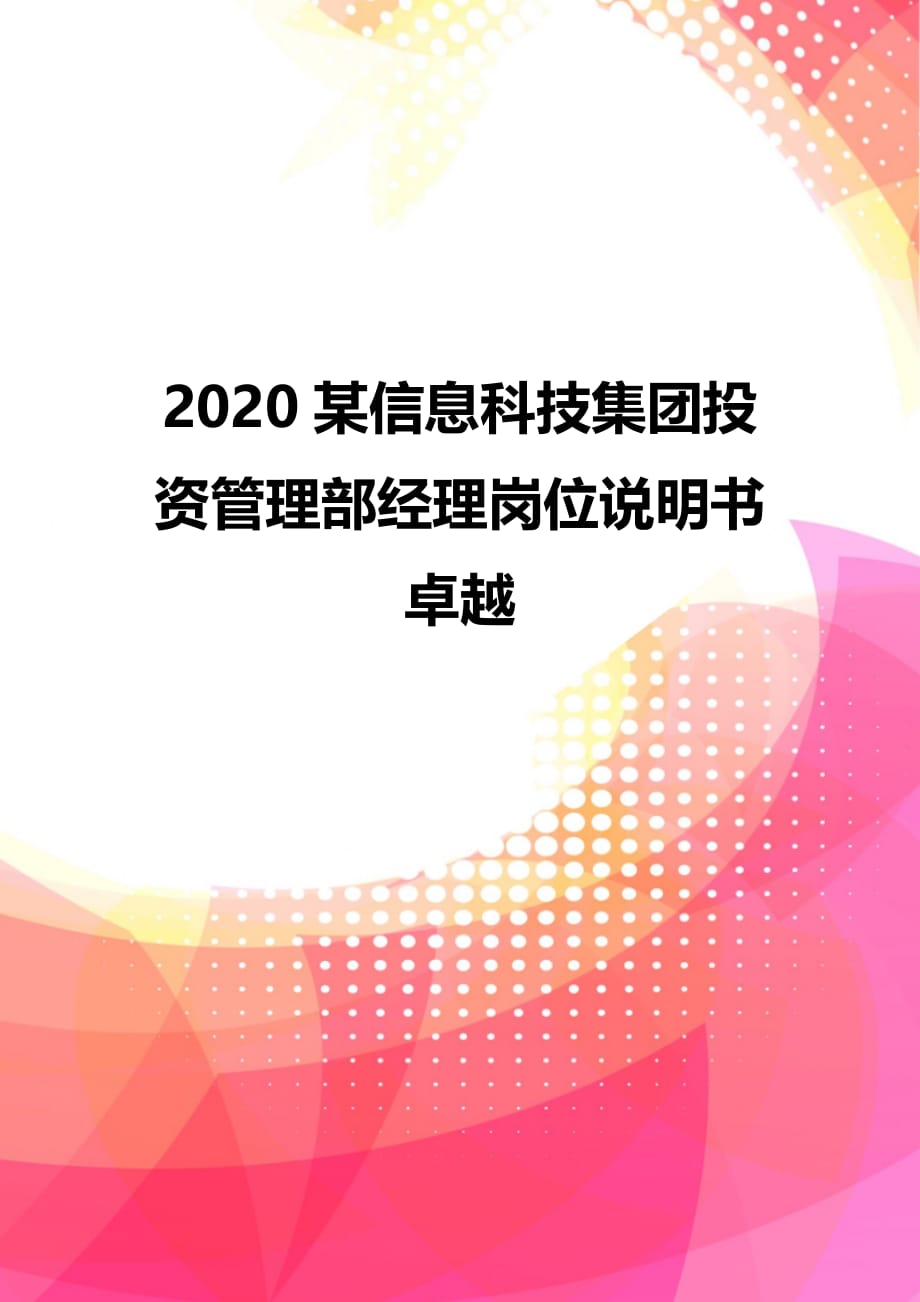 2020某信息科技集团投资管理部经理岗位说明书卓越_第1页