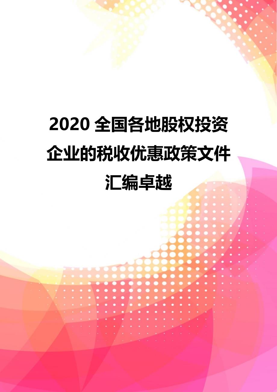 2020全国各地股权投资企业的税收优惠政策文件汇编卓越_第1页