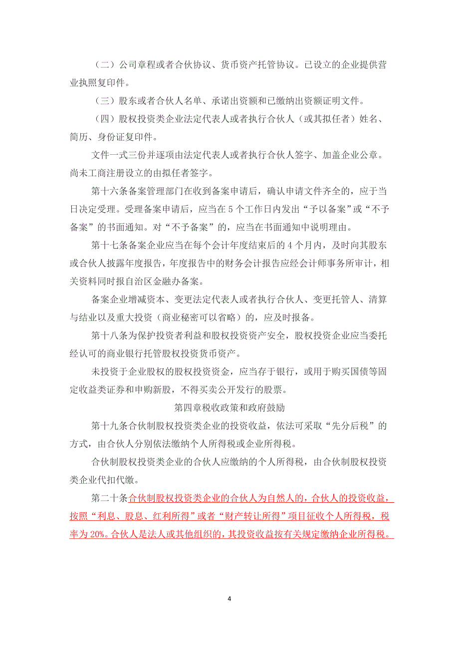 2020全国各地股权投资企业的税收优惠政策文件汇编卓越_第4页