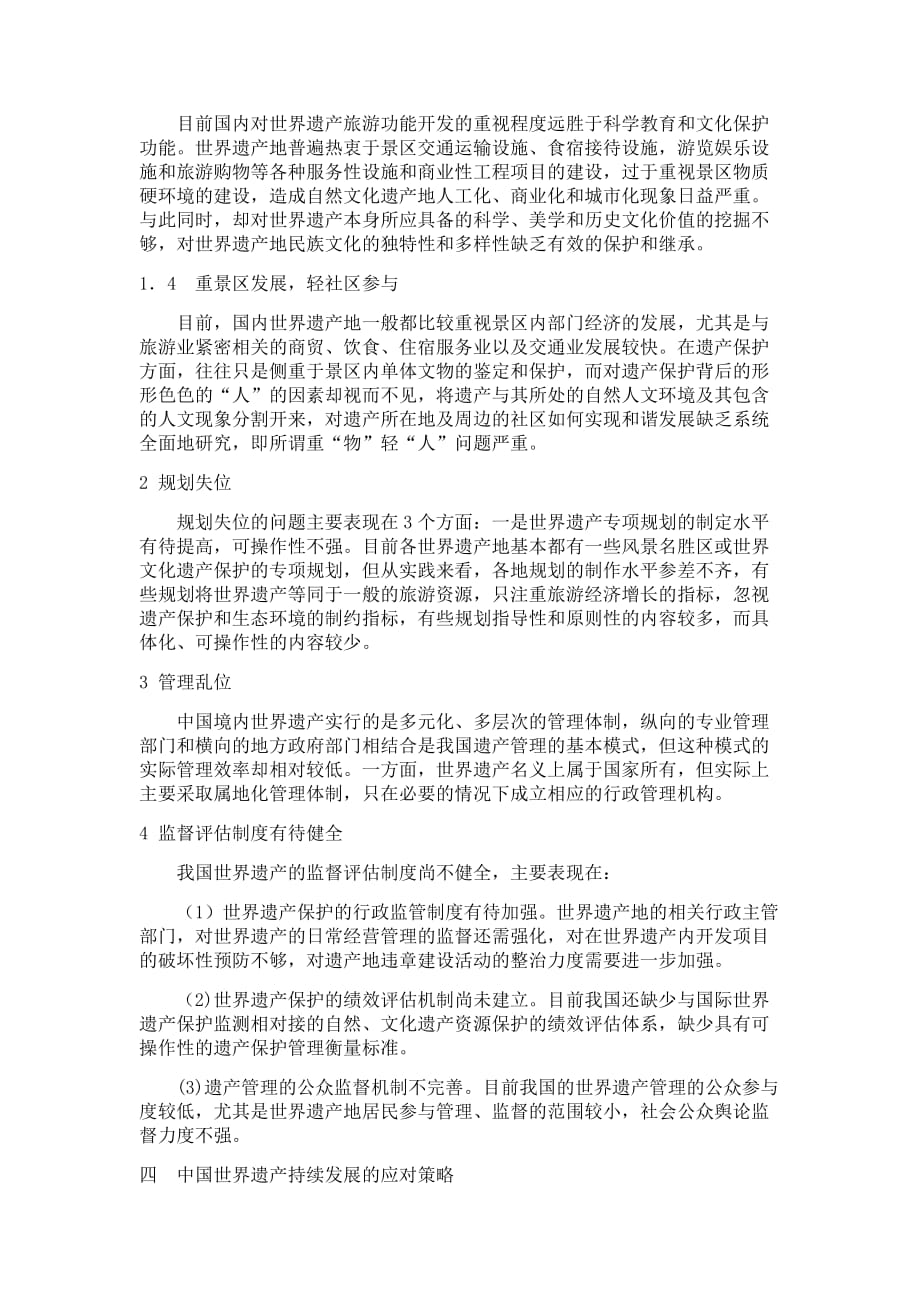 中国世界文化遗产的旅游开发.doc_第3页