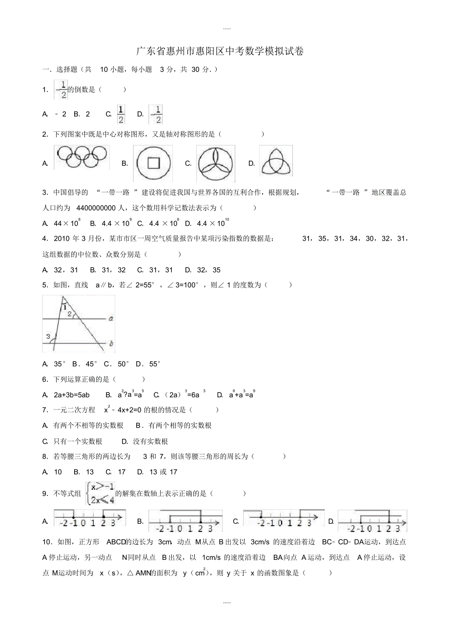 最新2020年广东省惠州市惠阳区中考数学模拟试卷(有配套答案)_第1页