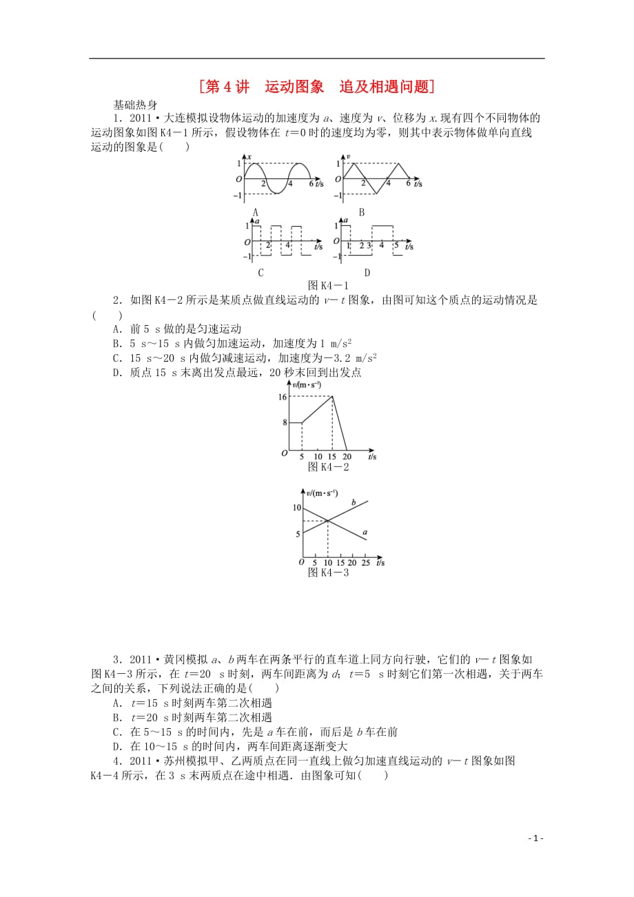 湖北省浠水县洗马高级中学高二物理《第4讲　运动图象　追及相遇问题》导学案.doc_第1页