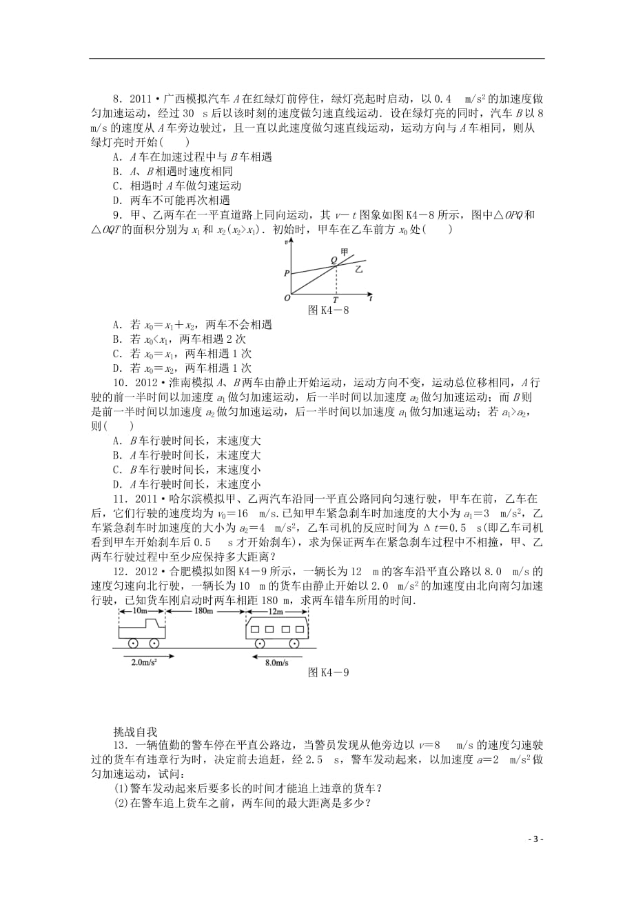 湖北省浠水县洗马高级中学高二物理《第4讲　运动图象　追及相遇问题》导学案.doc_第3页