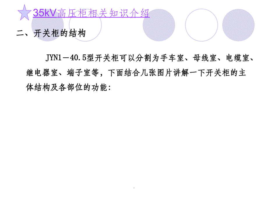 35kV高压开关柜相关知识讲义ppt课件_第3页