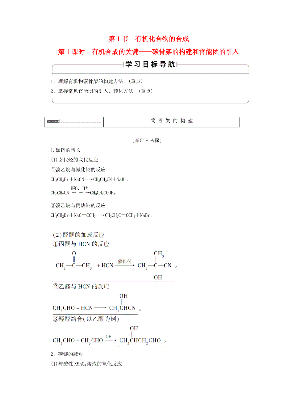 2020版高中化学 第3章 有机合成及其应用 合成高分子化合物 第1节 有机化合物的合成（第1课时）有机合成的关键 碳骨架的构建和官能团的引入导学案 鲁科版选修5_第1页