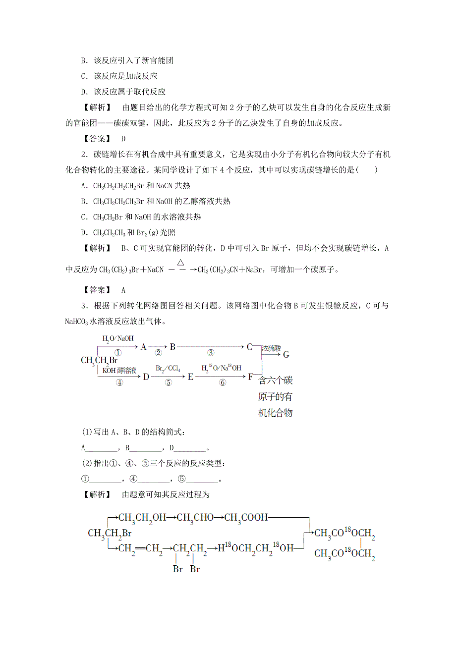 2020版高中化学 第3章 有机合成及其应用 合成高分子化合物 第1节 有机化合物的合成（第1课时）有机合成的关键 碳骨架的构建和官能团的引入导学案 鲁科版选修5_第4页