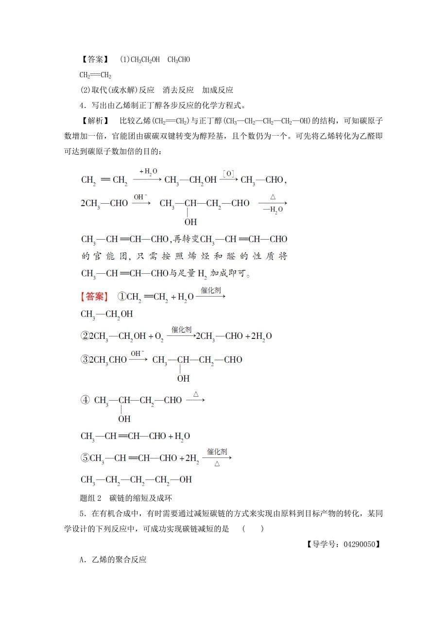 2020版高中化学 第3章 有机合成及其应用 合成高分子化合物 第1节 有机化合物的合成（第1课时）有机合成的关键 碳骨架的构建和官能团的引入导学案 鲁科版选修5_第5页