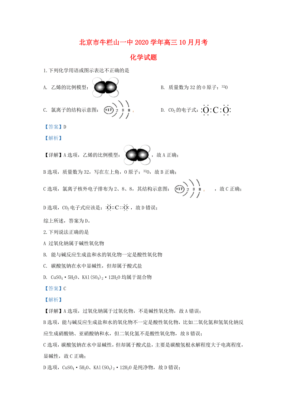 北京市2020届高三化学10月月考试题（含解析）（通用）_第1页