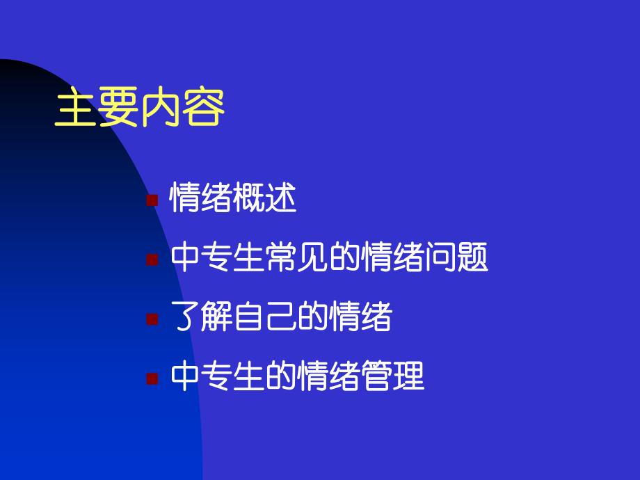 中职生情绪心理及其调节教学提纲_第2页