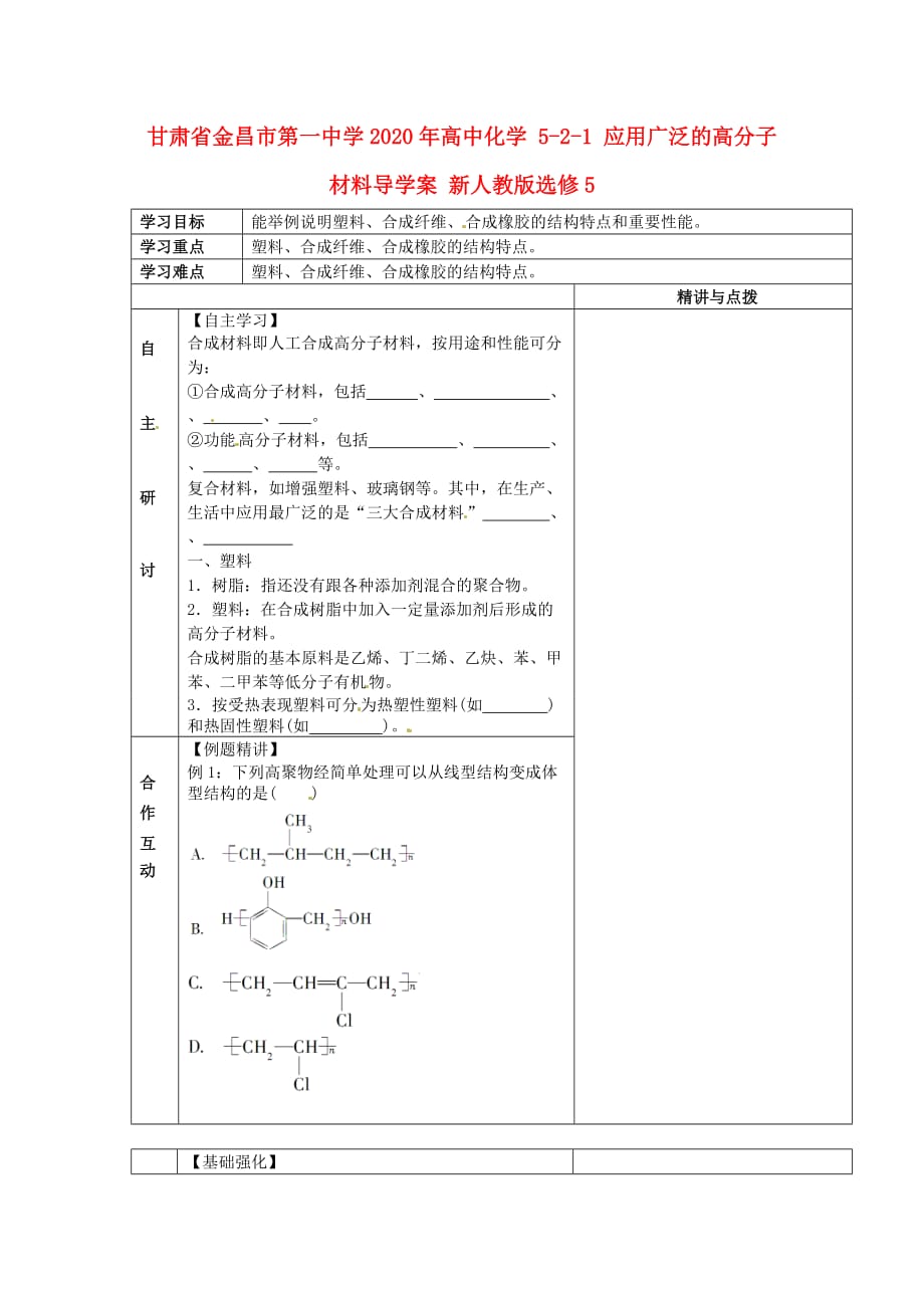 甘肃省金昌市第一中学2020年高中化学 5-2-1 应用广泛的高分子材料导学案 新人教版选修5_第1页