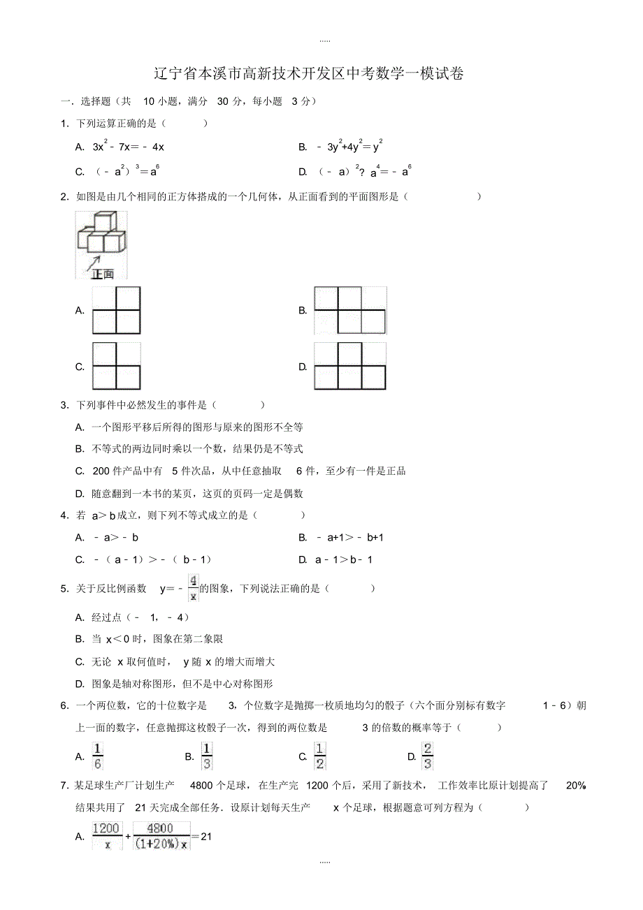 最新2020年本溪市高新技术开发区中考数学一模试卷((有配套答案))_第1页