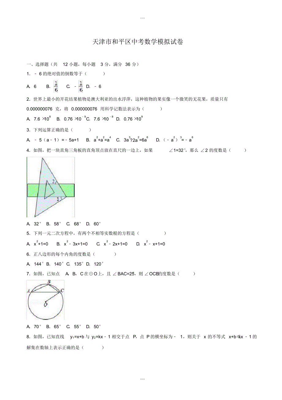 最新2020年天津市和平区中考数学模拟试卷(有配套答案)_第1页